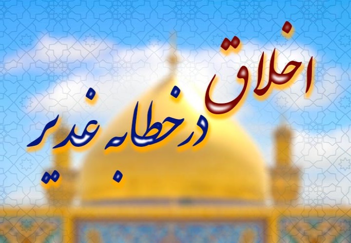 اخلاق فردی-اجتماعی در خطبه غدیر